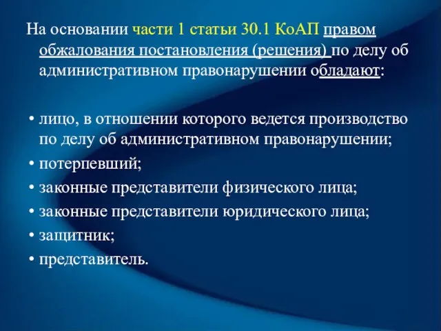 На основании части 1 статьи 30.1 КоАП правом обжалования постановления (решения) по