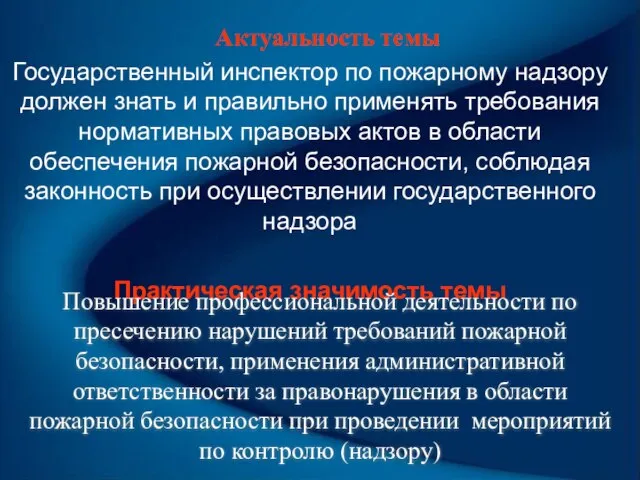 Актуальность темы Государственный инспектор по пожарному надзору должен знать и правильно применять