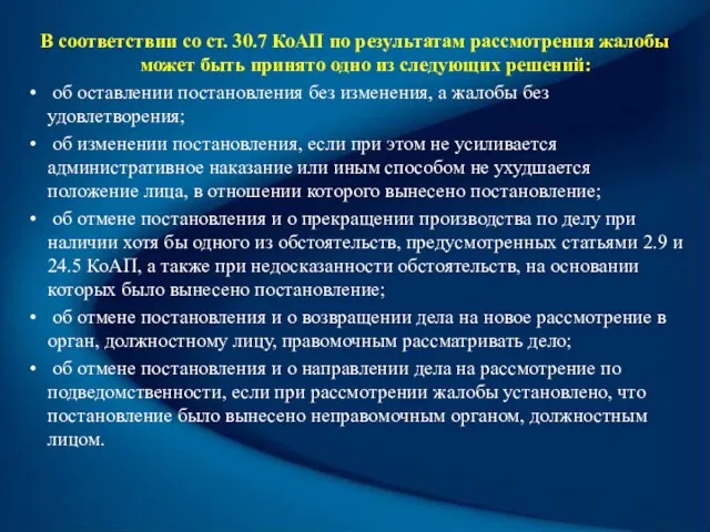 В соответствии со ст. 30.7 КоАП по результатам рассмотрения жалобы может быть