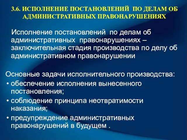 3.6. ИСПОЛНЕНИЕ ПОСТАНОВЛЕНИЙ ПО ДЕЛАМ ОБ АДМИНИСТРАТИВНЫХ ПРАВОНАРУШЕНИЯХ Исполнение постановлений по делам