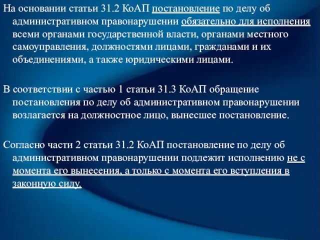 На основании статьи 31.2 КоАП постановление по делу об административном правонарушении обязательно