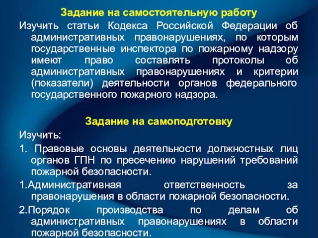 Задание на самостоятельную работу Изучить статьи Кодекса Российской Федерации об административных правонарушениях,