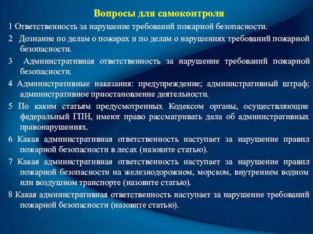 Вопросы для самоконтроля 1 Ответственность за нарушение требований пожарной безопасности. 2 Дознание