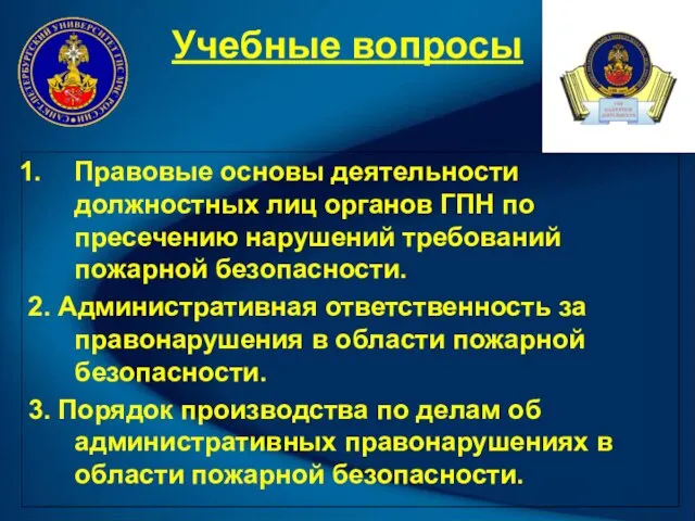 Учебные вопросы Правовые основы деятельности должностных лиц органов ГПН по пресечению нарушений