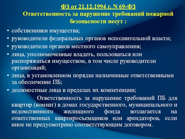 ФЗ от 21.12.1994 г. N 69-ФЗ Ответственность за нарушение требований пожарной безопасности