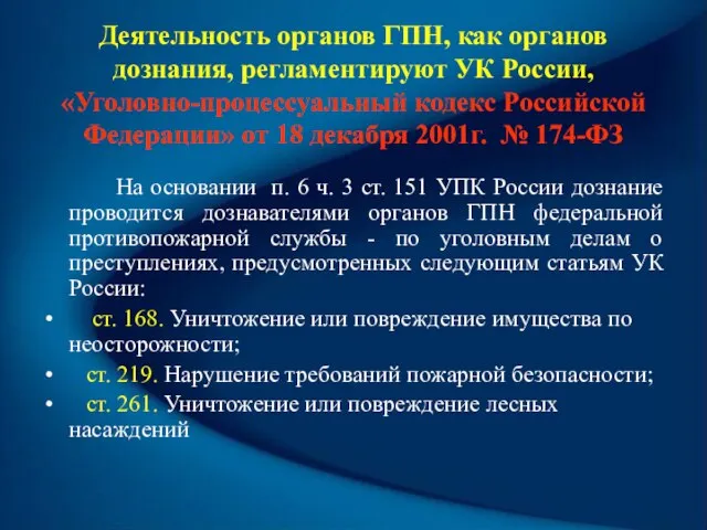 Деятельность органов ГПН, как органов дознания, регламентируют УК России, «Уголовно-процессуальный кодекс Российской