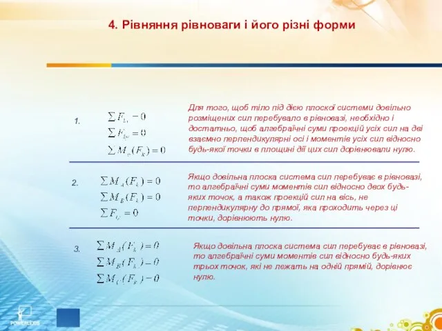 4. Рівняння рівноваги і його різні форми 1. 2. 3. Для того,