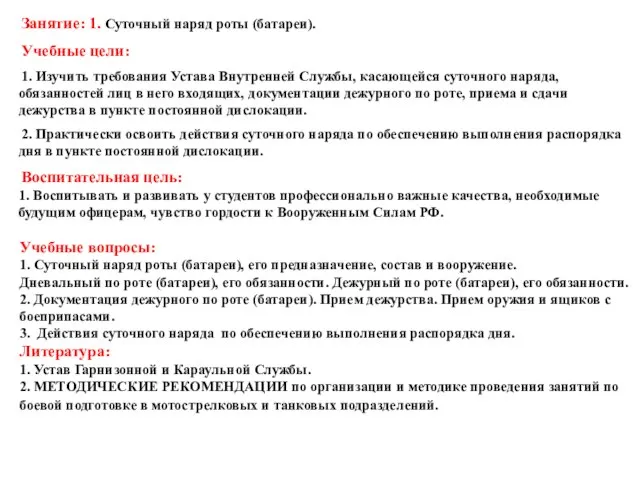 Учебные вопросы: 1. Суточный наряд роты (батареи), его предназначение, состав и вооружение.