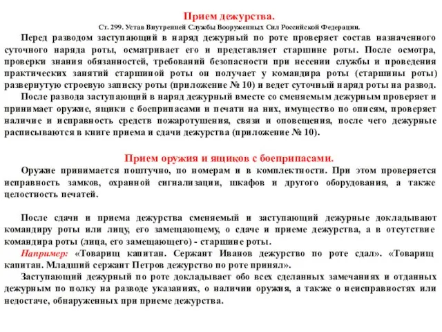 Прием дежурства. Ст. 299. Устав Внутренней Службы Вооруженных Сил Российской Федерации. Перед