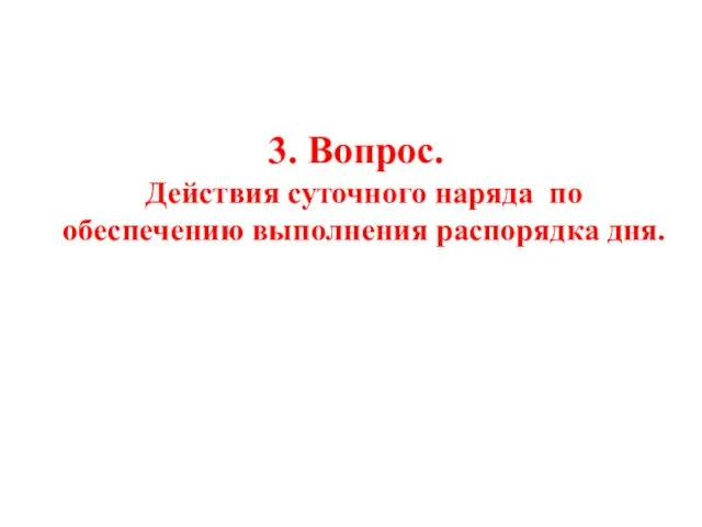 3. Вопрос. Действия суточного наряда по обеспечению выполнения распорядка дня.