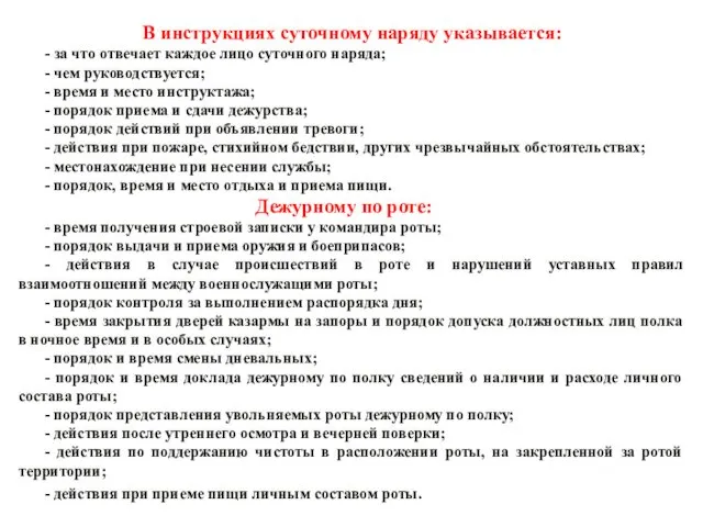 В инструкциях суточному наряду указывается: - за что отвечает каждое лицо суточного