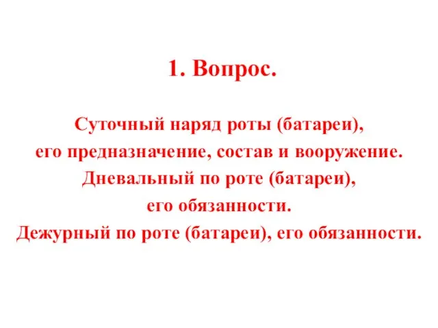 1. Вопрос. Суточный наряд роты (батареи), его предназначение, состав и вооружение. Дневальный