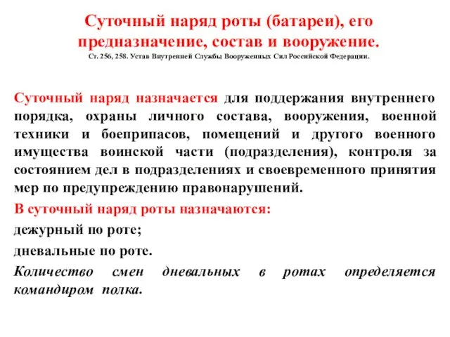 Суточный наряд назначается для поддержания внутреннего порядка, охраны личного состава, вооружения, военной