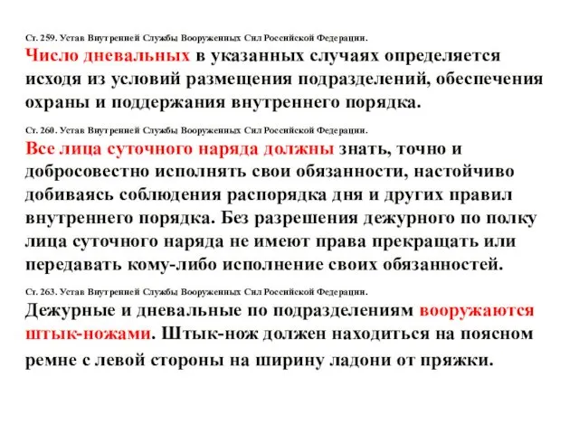 Ст. 259. Устав Внутренней Службы Вооруженных Сил Российской Федерации. Число дневальных в
