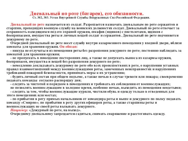 Дневальный по роте (батареи), его обязанности. Ст. 302, 303. Устав Внутренней Службы