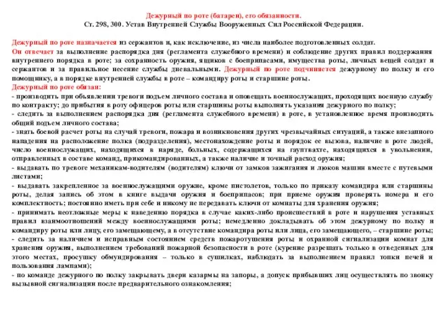 Дежурный по роте (батареи), его обязанности. Ст. 298, 300. Устав Внутренней Службы