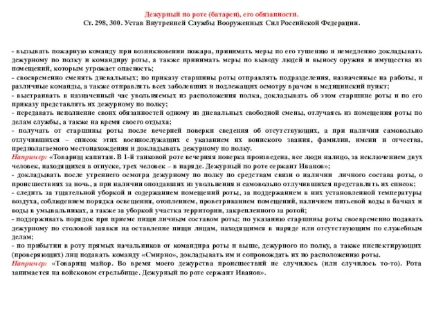 - вызывать пожарную команду при возникновении пожара, принимать меры по его тушению