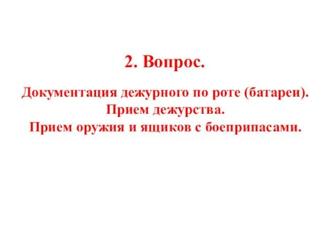 2. Вопрос. Документация дежурного по роте (батареи). Прием дежурства. Прием оружия и ящиков с боеприпасами.