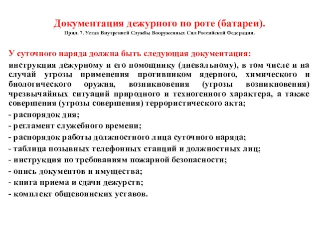 Документация дежурного по роте (батареи). Прил. 7. Устав Внутренней Службы Вооруженных Сил