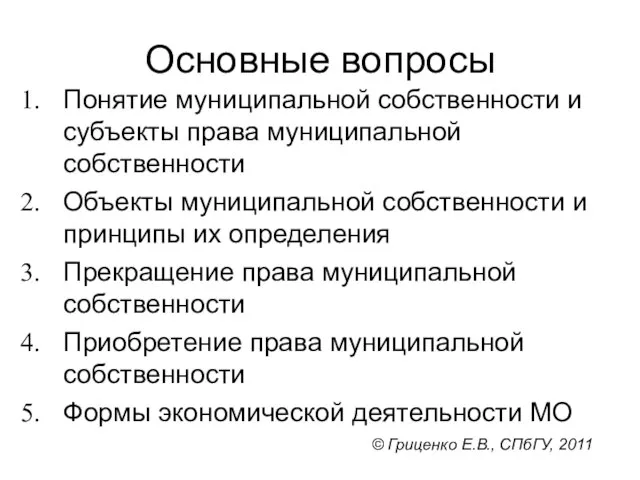 Основные вопросы Понятие муниципальной собственности и субъекты права муниципальной собственности Объекты муниципальной