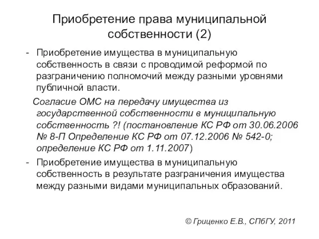 Приобретение права муниципальной собственности (2) Приобретение имущества в муниципальную собственность в связи