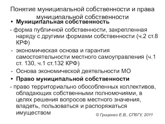 Понятие муниципальной собственности и права муниципальной собственности Муниципальная собственность - форма публичной