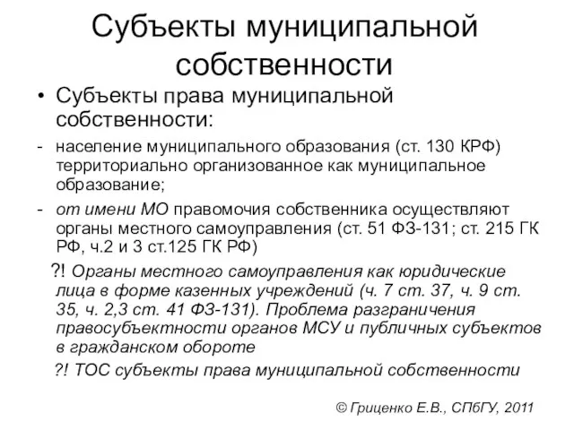 Субъекты муниципальной собственности Субъекты права муниципальной собственности: население муниципального образования (ст. 130