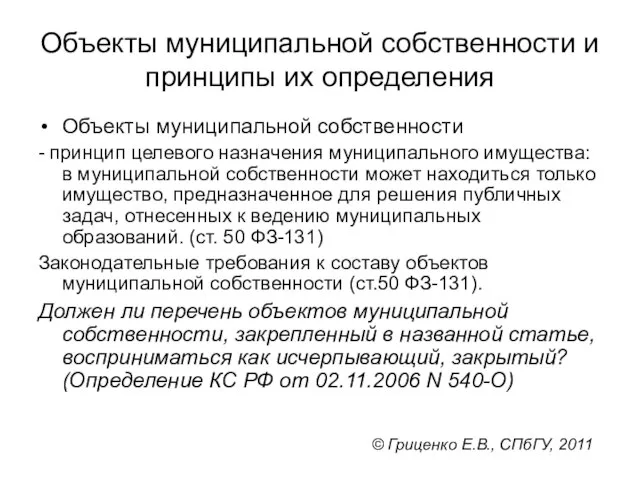 Объекты муниципальной собственности и принципы их определения Объекты муниципальной собственности - принцип