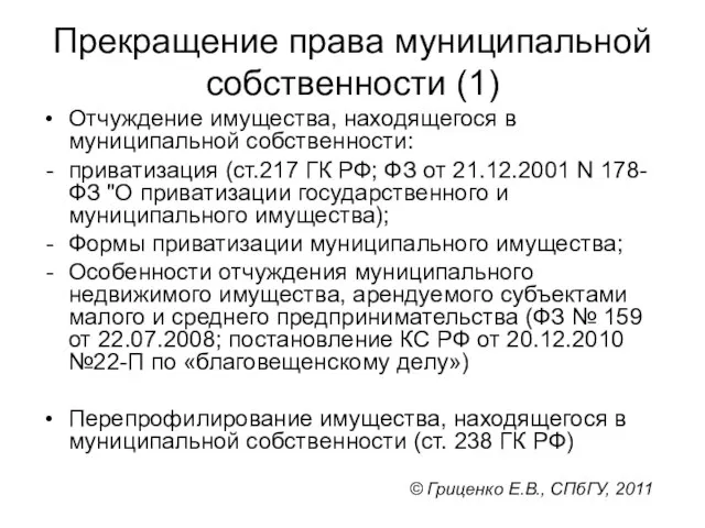 Прекращение права муниципальной собственности (1) Отчуждение имущества, находящегося в муниципальной собственности: приватизация