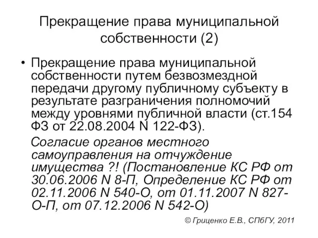 Прекращение права муниципальной собственности (2) Прекращение права муниципальной собственности путем безвозмездной передачи