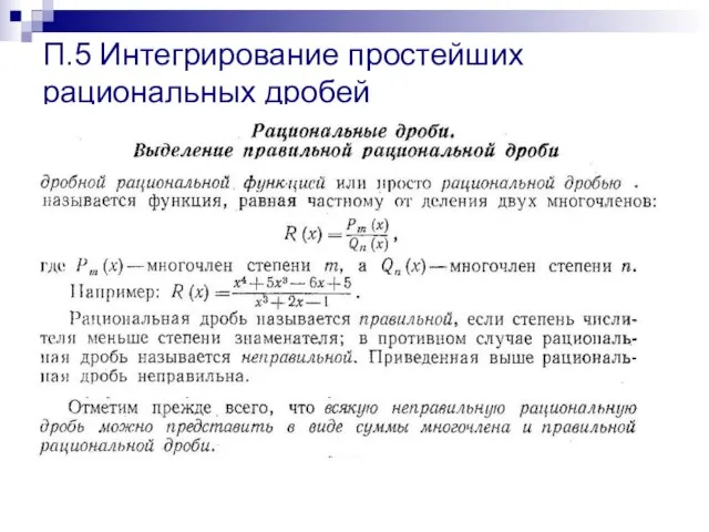 П.5 Интегрирование простейших рациональных дробей