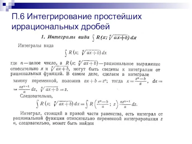 П.6 Интегрирование простейших иррациональных дробей