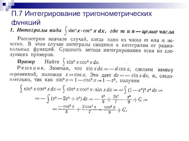 П.7 Интегрирование тригонометрических функций