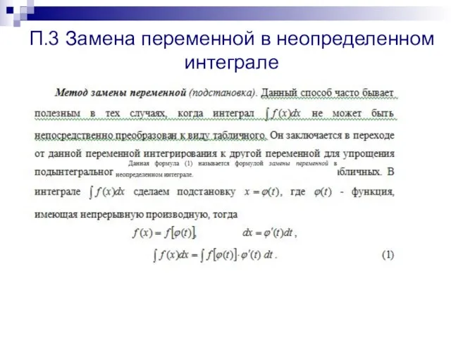 П.3 Замена переменной в неопределенном интеграле