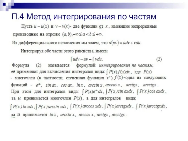 П.4 Метод интегрирования по частям