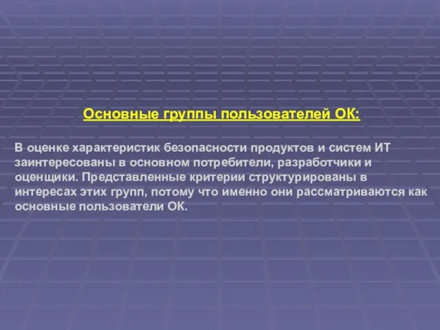 Основные группы пользователей ОК: В оценке характеристик безопасности продуктов и систем ИТ