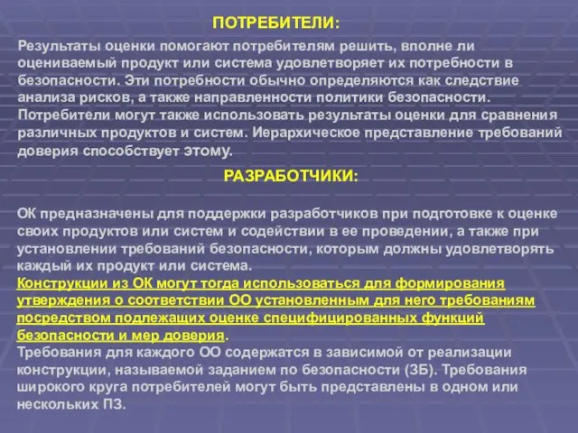 ПОТРЕБИТЕЛИ: Результаты оценки помогают потребителям решить, вполне ли оцениваемый продукт или система