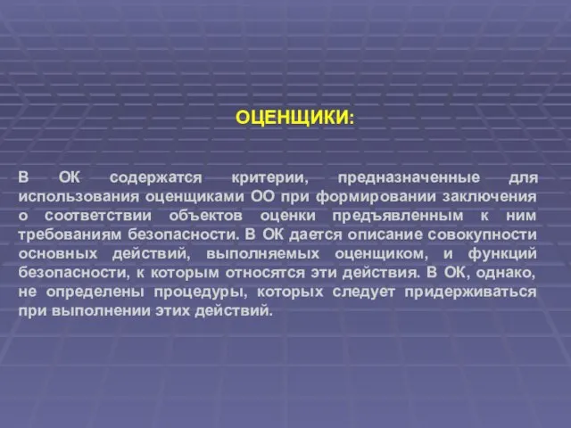 ОЦЕНЩИКИ: В ОК содержатся критерии, предназначенные для использования оценщиками ОО при формировании