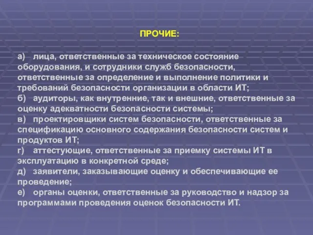 ПРОЧИЕ: а) лица, ответственные за техническое состояние оборудования, и сотрудники служб безопасности,