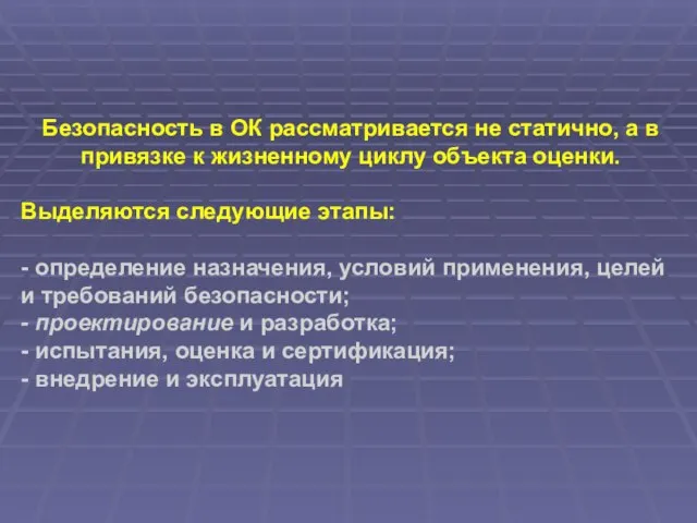 Безопасность в ОК рассматривается не статично, а в привязке к жизненному циклу