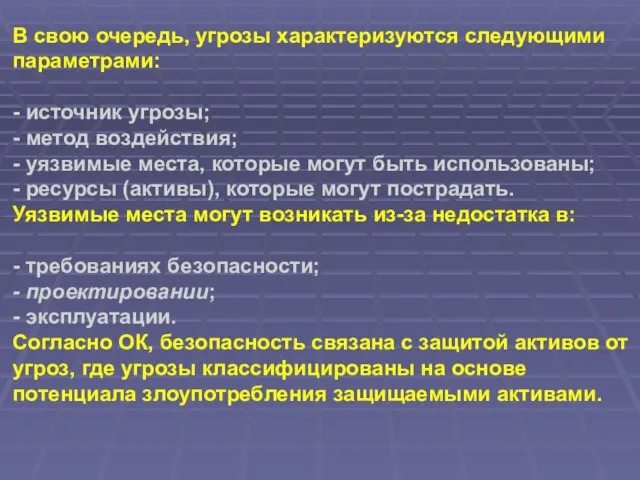 В свою очередь, угрозы характеризуются следующими параметрами: - источник угрозы; - метод