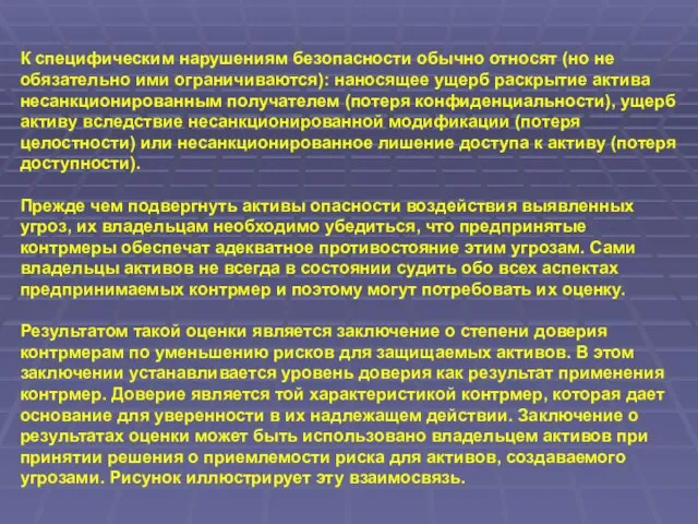 К специфическим нарушениям безопасности обычно относят (но не обязательно ими ограничиваются): наносящее