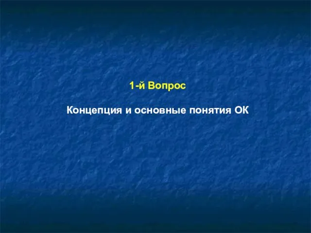 1-й Вопрос Концепция и основные понятия ОК