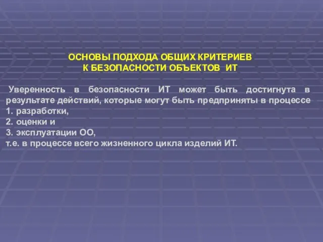 ОСНОВЫ ПОДХОДА ОБЩИХ КРИТЕРИЕВ К БЕЗОПАСНОСТИ ОБЪЕКТОВ ИТ Уверенность в безопасности ИТ