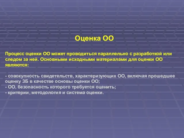 Оценка ОО Процесс оценки ОО может проводиться параллельно с разработкой или следом