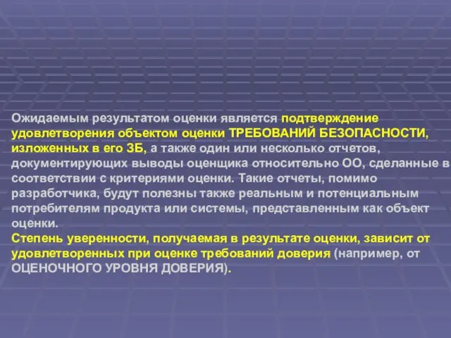 Ожидаемым результатом оценки является подтверждение удовлетворения объектом оценки ТРЕБОВАНИЙ БЕЗОПАСНОСТИ, изложенных в