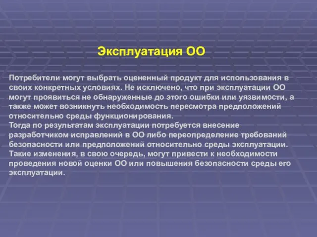 Эксплуатация ОО Потребители могут выбрать оцененный продукт для использования в своих конкретных