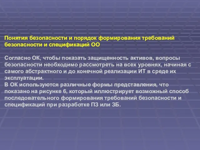 Понятия безопасности и порядок формирования требований безопасности и спецификаций ОО Согласно ОК,