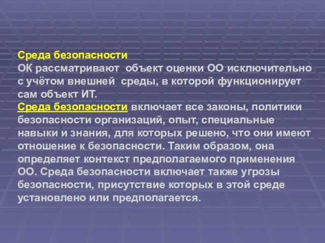 Среда безопасности ОК рассматривают объект оценки ОО исключительно с учётом внешней среды,