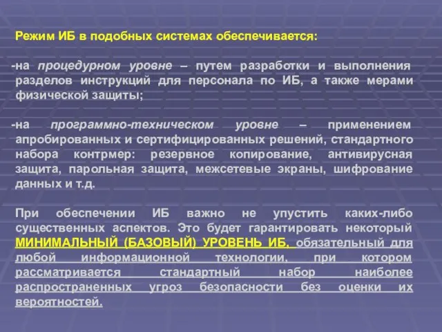 Режим ИБ в подобных системах обеспечивается: на процедурном уровне – путем разработки